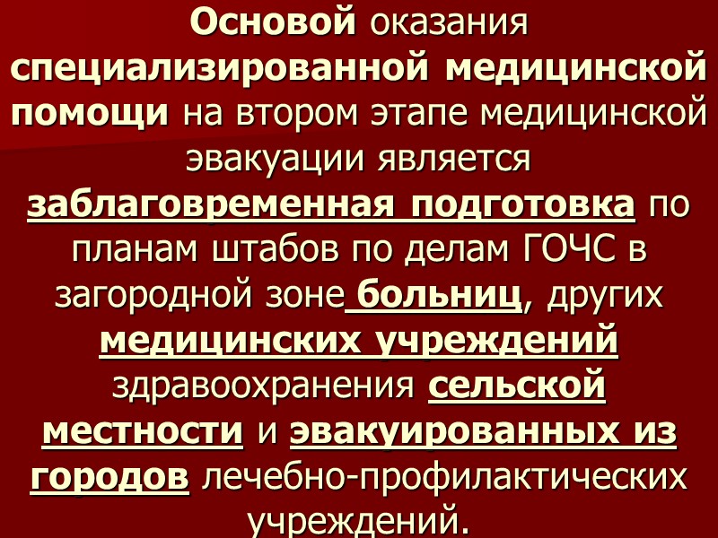 Основой оказания специализированной медицинской помощи на втором этапе медицинской эвакуации является заблаговременная подготовка по